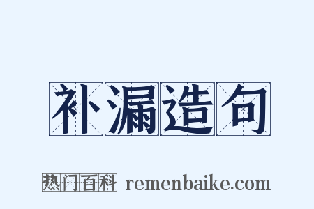 补漏造句是什么意思的图片